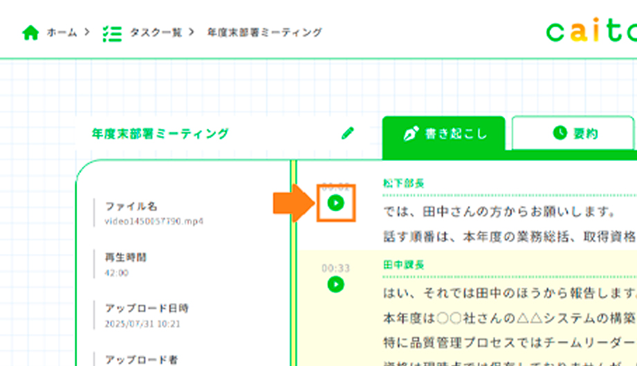 文字起こし結果からの録音聞き直しのイメージ